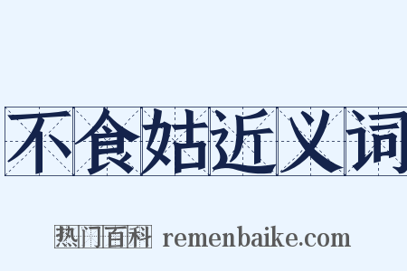 不食姑近义词是什么意思的图片